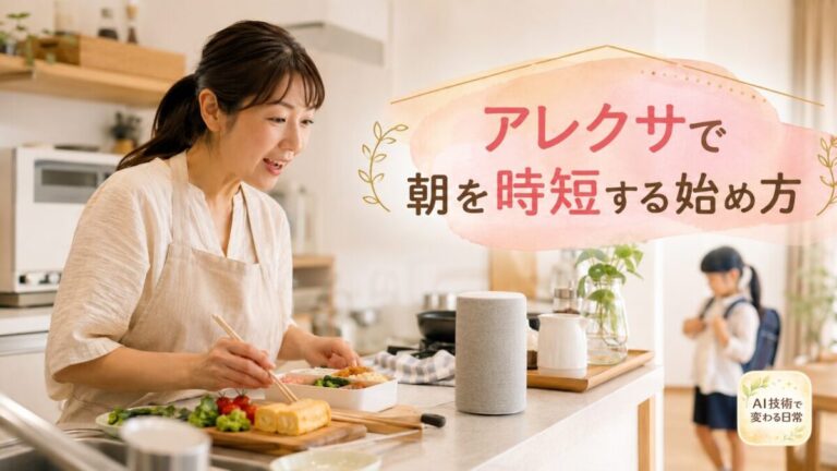 アレクサで朝を時短する始め方