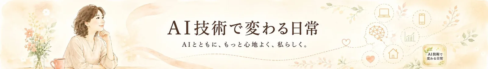 AI技術で変わる日常