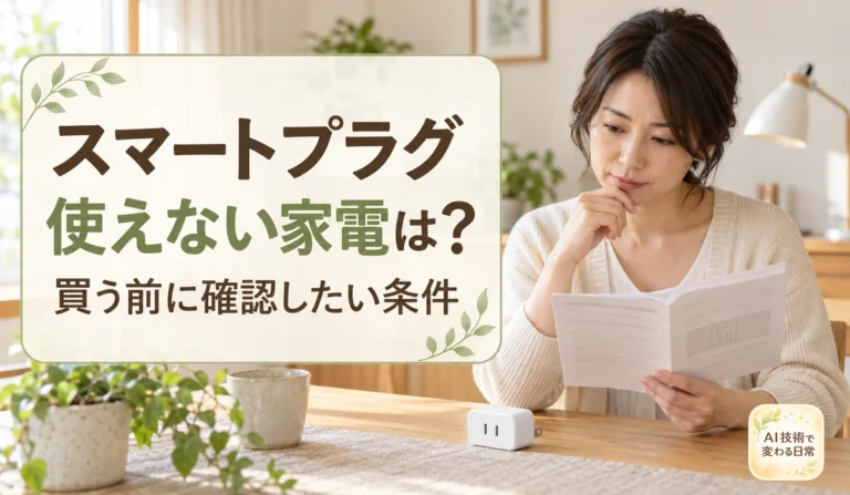 スマートプラグで使えない家電の条件を、説明書で確認する女性