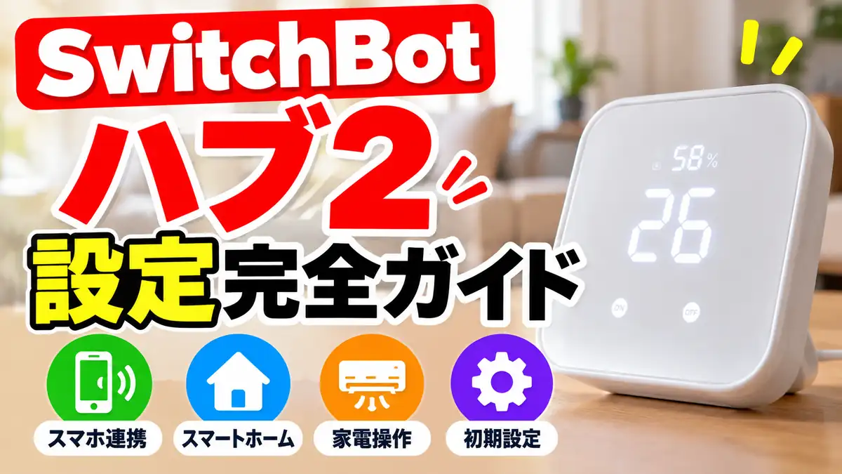 SwitchBot ハブ2とスマートホーム機器を背景にした設定完全ガイドのアイキャッチ画像