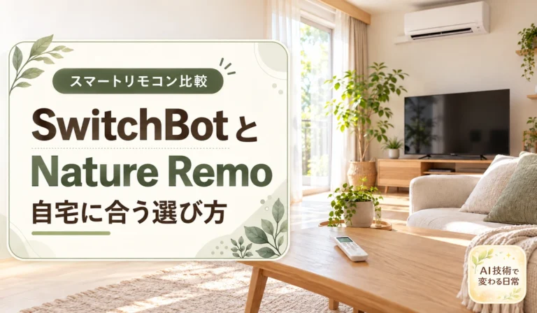 SwitchBotとNature Remoの比較。自宅に合うスマートリモコンの選び方を示したリビングのイメージ