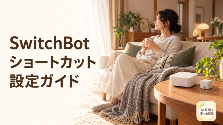 SwitchBotショートカット設定ガイドの文字と、リビングでくつろぐ女性
